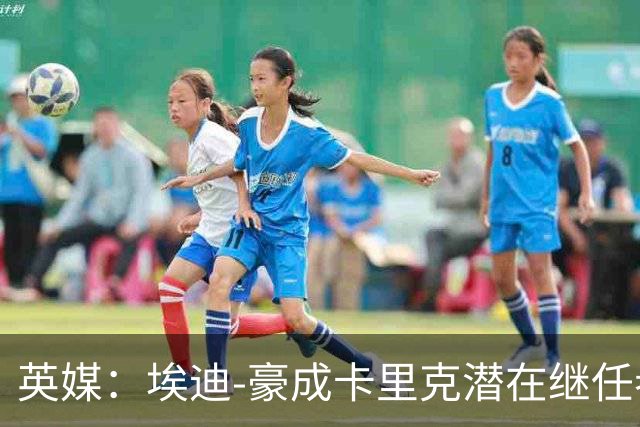 英媒：埃迪-豪成卡里克潜在继任者，给纽卡补偿金降至300万镑