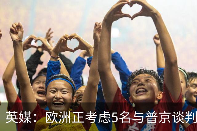 英媒：欧洲正考虑5名与普京谈判的候选人，没有冯德莱恩和卡拉斯