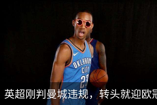 英超刚判曼城违规，转头就迎欧冠硬仗，对手还是卫冕冠军