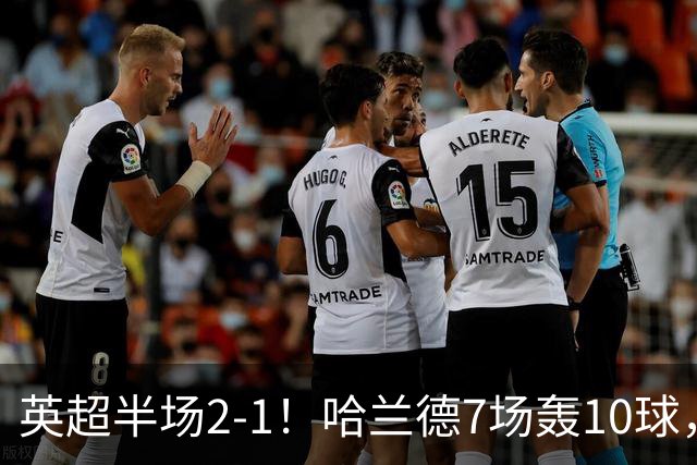 英超半场2‑1！哈兰德7场轰10球，福登终结307天进球荒