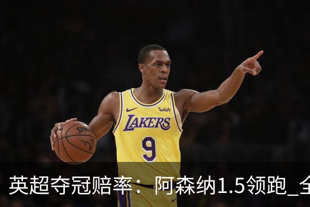 英超夺冠赔率：阿森纳1.5领跑 全胜曼城遭看衰