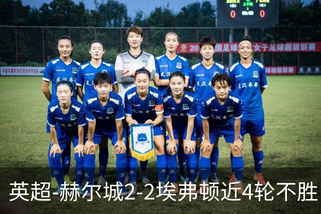 英超-赫尔城2-2埃弗顿近4轮不胜 太妃糖开季2胜4平保持不败