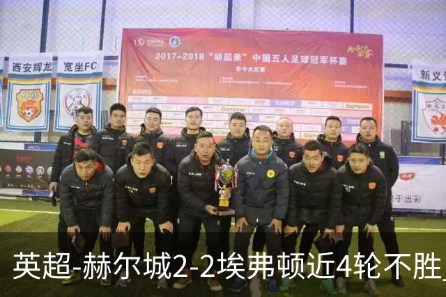 英超-赫尔城2-2埃弗顿近4轮不胜 太妃糖开季2胜4平保持不败