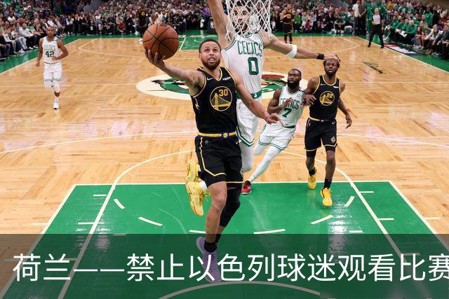 荷兰——禁止以色列球迷观看比赛，却允许亲哈马斯者在球场内举“哈马斯加油”的标语