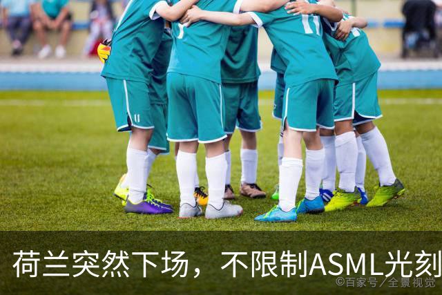 荷兰突然下场，不限制ASML光刻机对华出口，但对另一国家痛下狠手