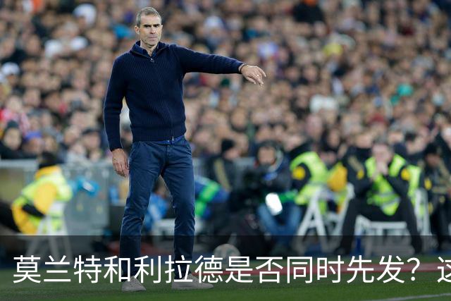 莫兰特和利拉德是否同时先发？这对于开拓者主教练是一个挑战？