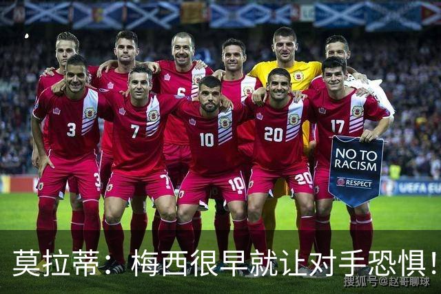 莫拉蒂：梅西很早就让对手恐惧！我想要他、但他要在巴萨！
