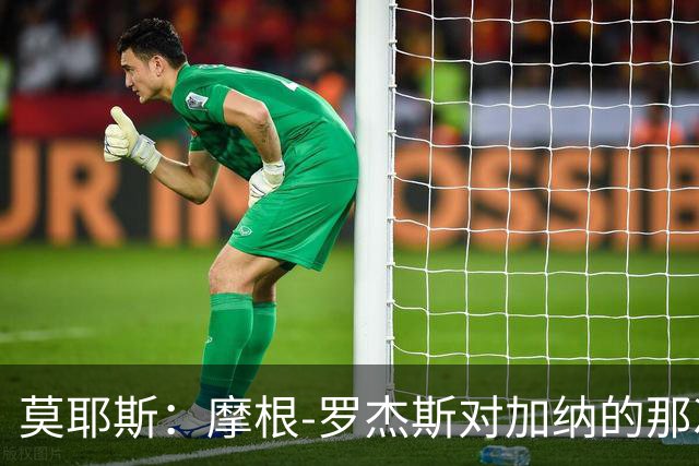 莫耶斯：摩根-罗杰斯对加纳的那次铲抢本该吃第二黄