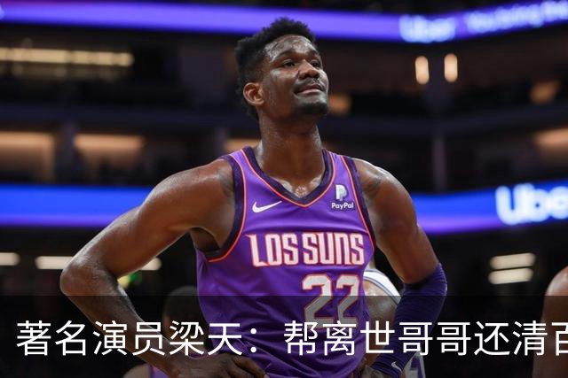 著名演员梁天：帮离世哥哥还清百万债务，却唯独对宋丹丹心怀愧疚