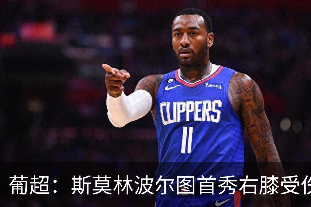 葡超：斯莫林波尔图首秀右膝受伤 下半场开局提前离场