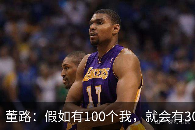 董路：假如有100个我，就会有300人留洋西甲，夺400冠获25亿赞助
