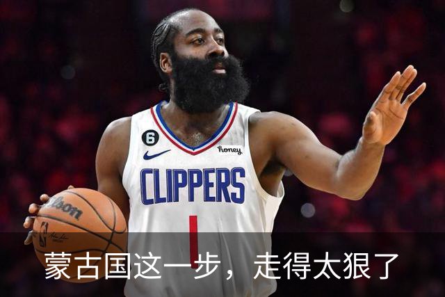 蒙古国这一步，走得太狠了