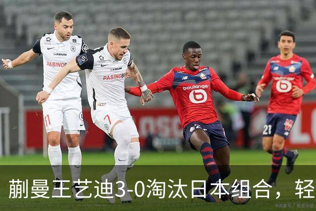 蒯曼/王艺迪3-0淘汰日本组合，轻松晋级亚乒赛女双决赛