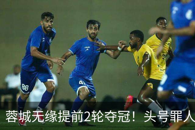 蓉城无缘提前2轮夺冠！头号罪人浮现：挥霍2个单刀 空门离谱顶偏了