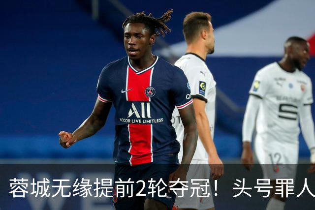 蓉城无缘提前2轮夺冠！头号罪人浮现：挥霍2个单刀 空门离谱顶偏了