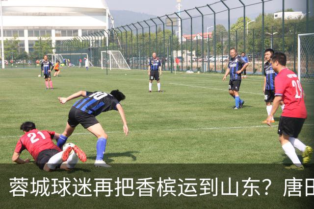 蓉城球迷再把香槟运到山东？唐田必下达必杀令！ 王大雷：用一场胜利送给郑铮