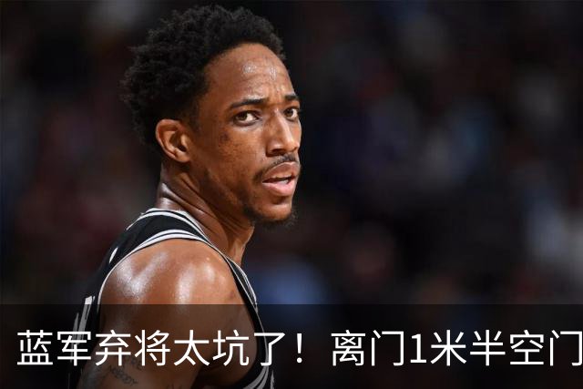 蓝军弃将太坑了！离门1米半空门不进 森林买他花了5250 万