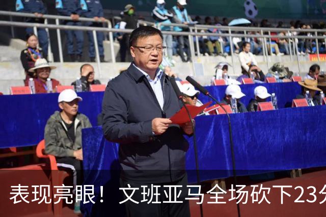 表现亮眼！文班亚马全场砍下23分7篮板2助攻1抢断4封盖