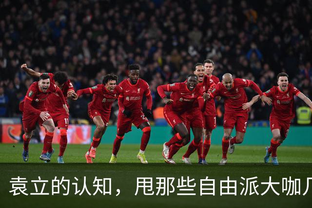 袁立的认知，甩那些自由派大咖几条街