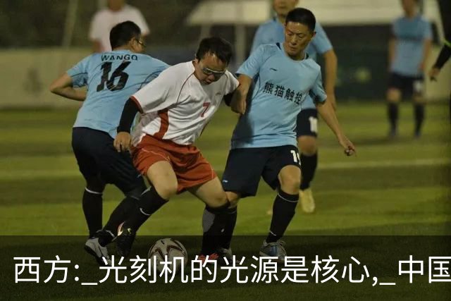 西方: 光刻机的光源是核心, 中国学不会! 中国: 点亮了! 国产化率 90%!
