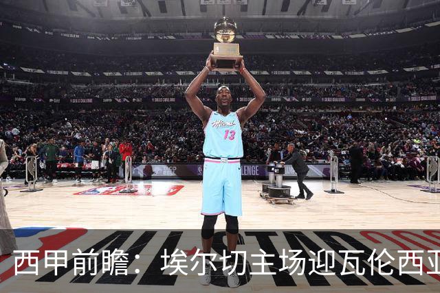 西甲前瞻：埃尔切主场迎瓦伦西亚德比 萨迪克有望复出