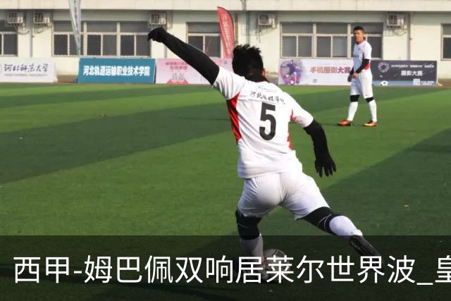 西甲-姆巴佩双响居莱尔世界波 皇马4-1塞维利亚3连胜