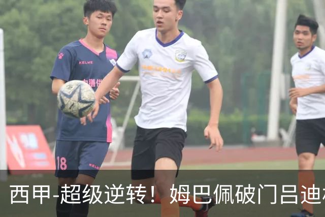 西甲-超级逆转！姆巴佩破门吕迪格绝杀 皇马7分钟3球4-3罗马