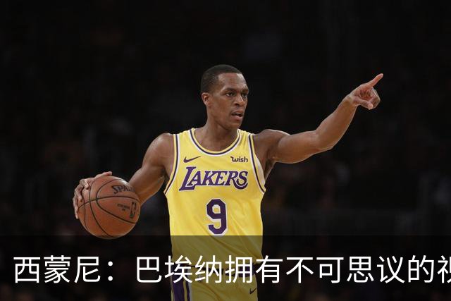 西蒙尼：巴埃纳拥有不可思议的视野；我觉得小蜘蛛状态很好