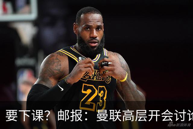 要下课？邮报：曼联高层开会讨论卡里克未来，拉爵格雷泽参加会议