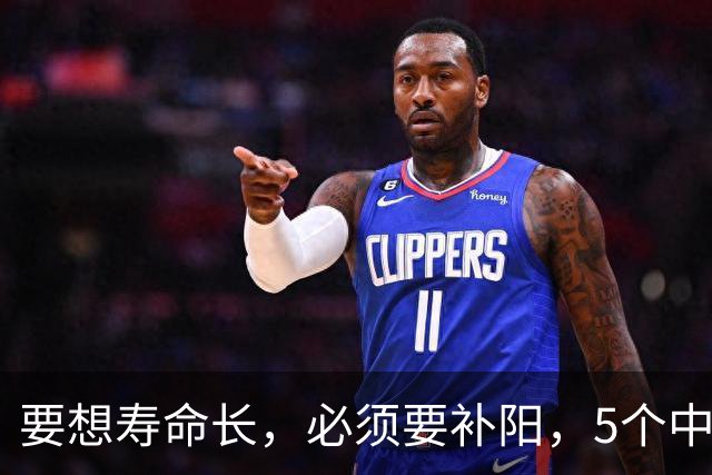 要想寿命长，必须要补阳，5个中成药，补足全身阳气，从头暖到脚