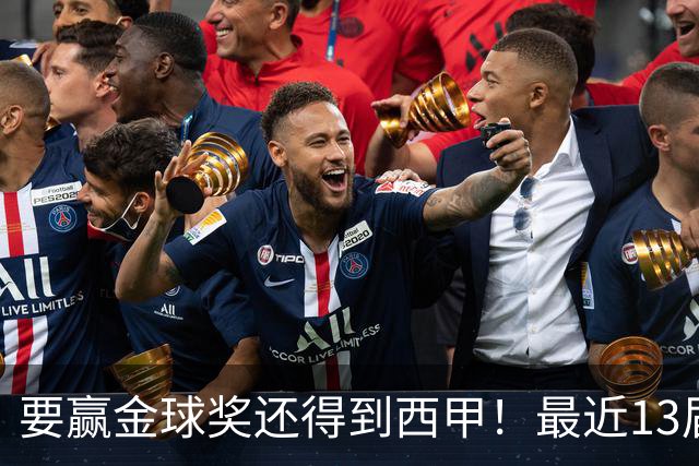 要赢金球奖还得到西甲！最近13届得主均有西甲经历