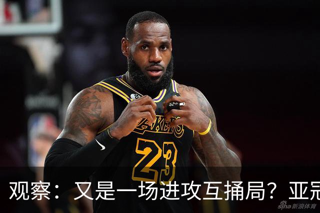 观察：又是一场进攻互捅局？亚冠主场作战，攻强守弱的海港能否更进一步？