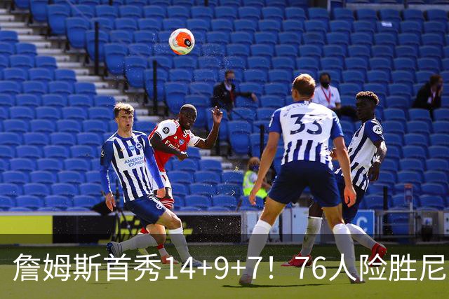 詹姆斯首秀14+9+7！76人险胜尼克斯 马克西28分布朗19+8+6