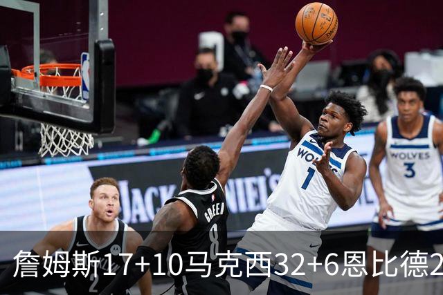 詹姆斯17+10马克西32+6恩比德24+7 76人逆转骑士2连胜
