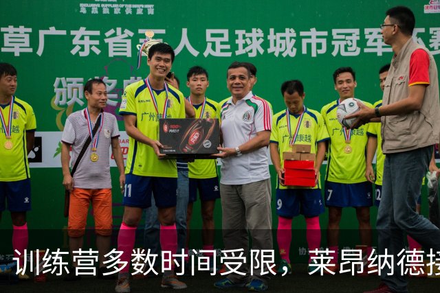 训练营多数时间受限，莱昂纳德接近迎来猛龙季前赛首秀