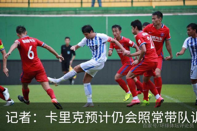 记者：卡里克预计仍会照常带队训练，不过局势仍可能发生变化