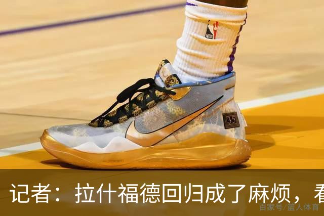 记者：拉什福德回归成了麻烦，看得出库尼亚已经闷闷不乐