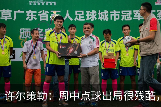 许尔策勒：周中点球出局很残酷，我们约定这次要笑着离开