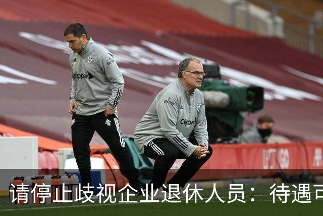 请停止歧视企业退休人员：待遇可以有差异，人格尊严从无高低