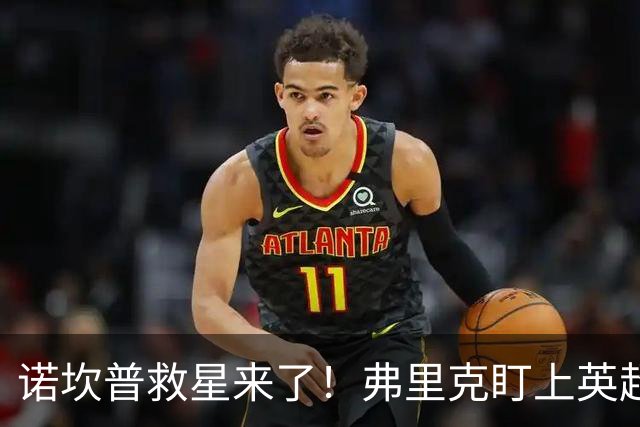 诺坎普救星来了！弗里克盯上英超天才！巴萨豪砸 7000 万抢人