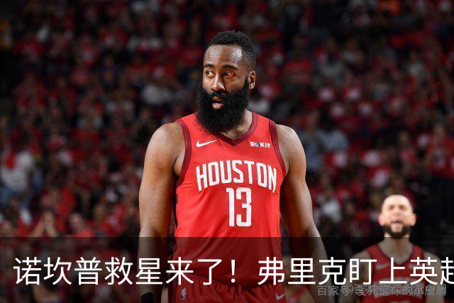 诺坎普救星来了！弗里克盯上英超天才！巴萨豪砸 7000 万抢人
