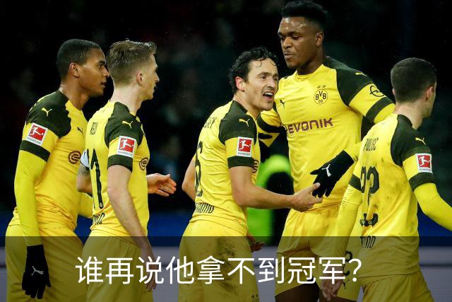 谁再说他拿不到冠军？