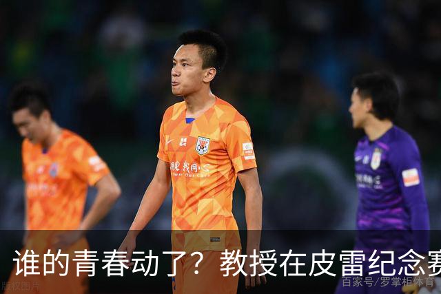 谁的青春动了？教授在皮雷纪念赛执教阿森纳传奇，亨利、维埃拉在列