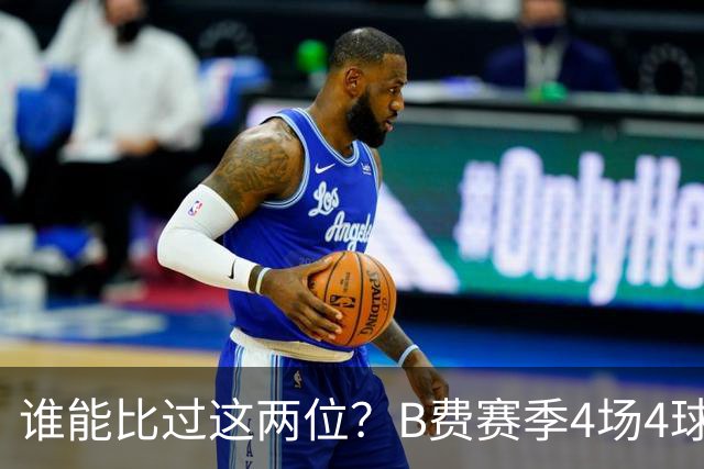 谁能比过这两位？B费赛季4场4球1助 厄德高5场4球 两人均担任队长