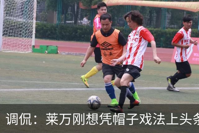 调侃：莱万刚想凭帽子戏法上头条 结果被C罗拉下来