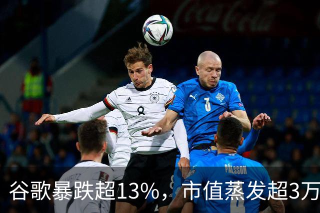 谷歌暴跌超13%，市值蒸发超3万亿元，巴菲特踩雷