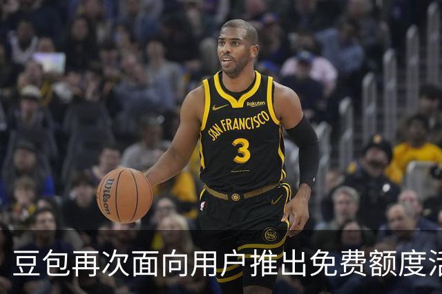 豆包再次面向用户推出免费额度活动：累计签到30天可得8800额度、新用户免费领一个月订阅