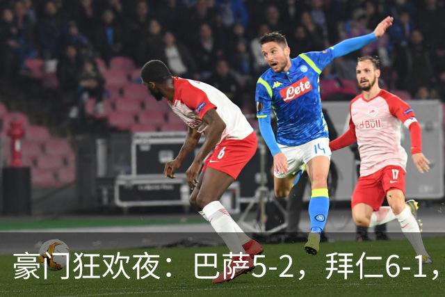 豪门狂欢夜：巴萨5-2，拜仁6-1，国米3-1，曼城3-2，利物浦2-1