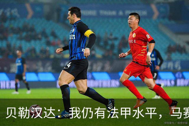贝勒汉达：我仍有法甲水平，马赛10号位缺人