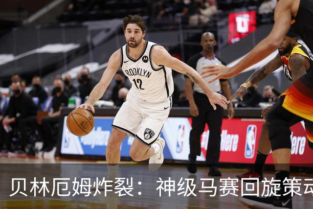 贝林厄姆炸裂：神级马赛回旋策动皇马绝杀球，现场视角，太丝滑了